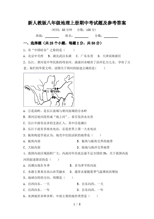 新人教版八年级地理上册期中考试题及参考答案