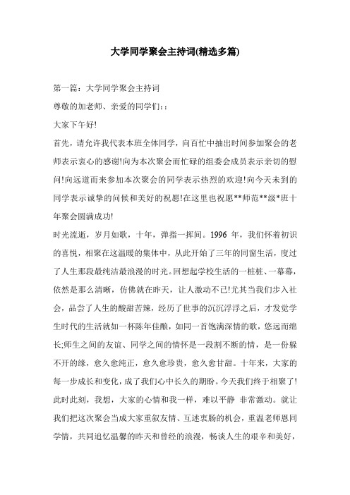 大学同学聚会主持词(精选多篇)