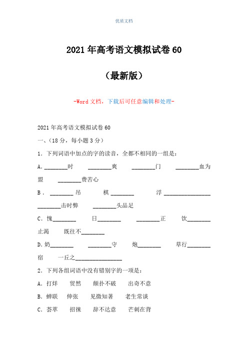 2021年高考语文模拟试卷60(Word可编辑版)