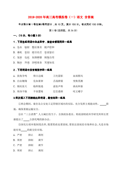 2019-2020年高三高考模拟卷(一)语文 含答案