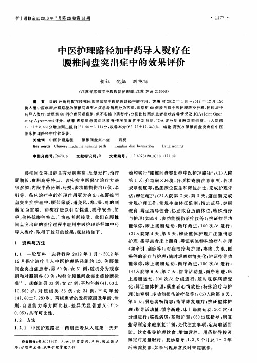 中医护理路径加中药导入熨疗在腰椎间盘突出症中的效果评价