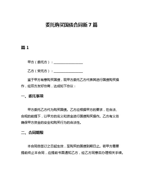 委托购买国债合同新7篇