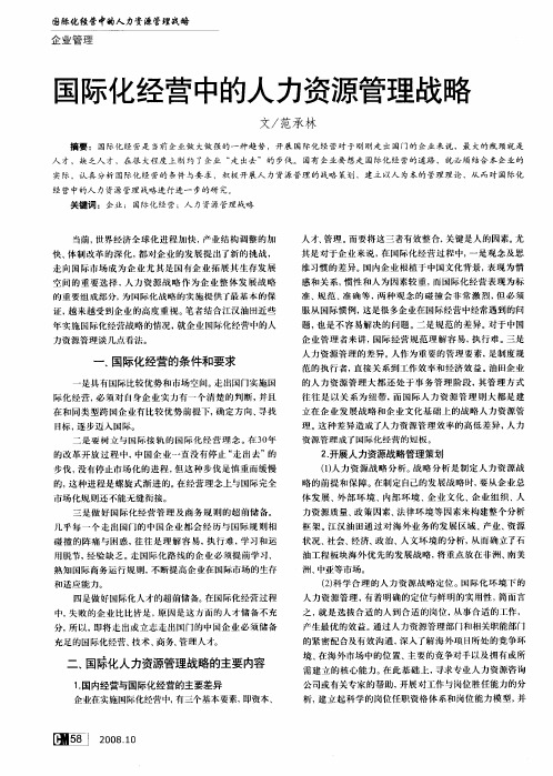 国际化经营中的人力资源管理战略