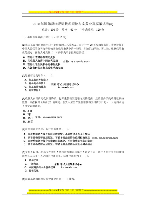 2010年国际货物货运代理理论与实务全真模拟试卷(8)-中大网校