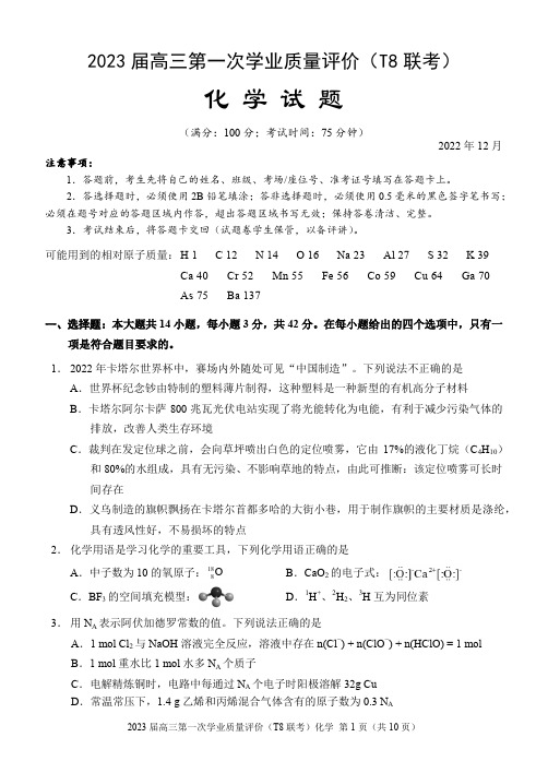 八省八校2023届高三T8联考化学试题重庆