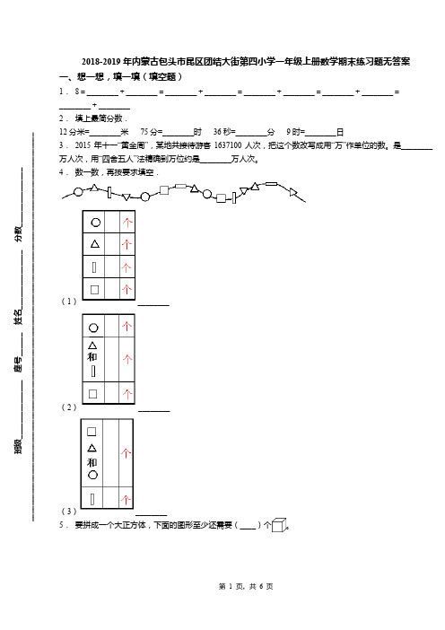 2018-2019年内蒙古包头市昆区团结大街第四小学一年级上册数学期末练习题无答案