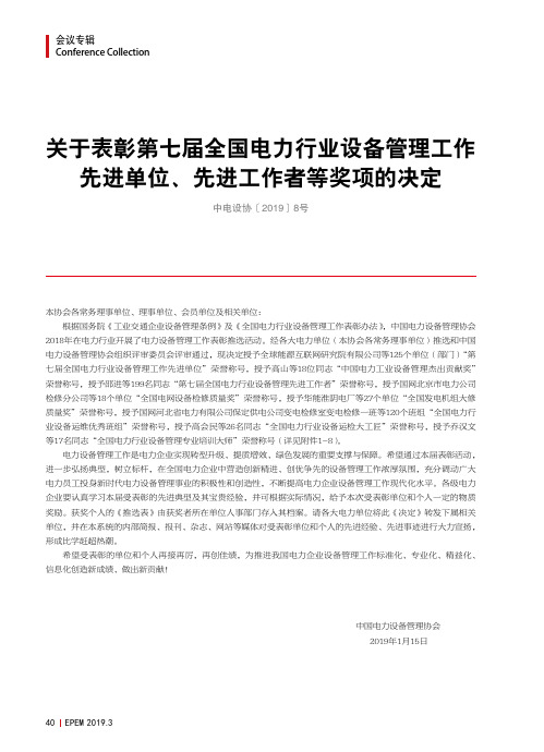 关于表彰第七届全国电力行业设备管理工作先进单位、先进工作者等奖项的决定