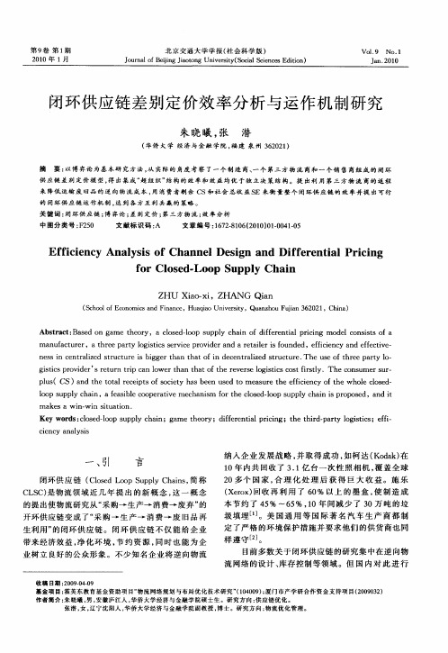 闭环供应链差别定价效率分析与运作机制研究