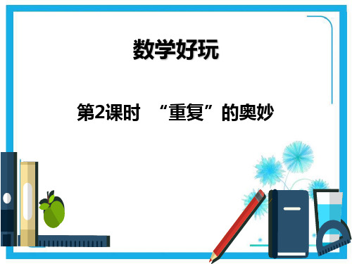北师大版二年级下册数学课件-数学好玩:第2课时 “重复”的奥妙 (共14张)