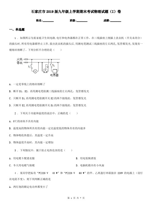 石家庄市2019版九年级上学期期末考试物理试题(I)卷