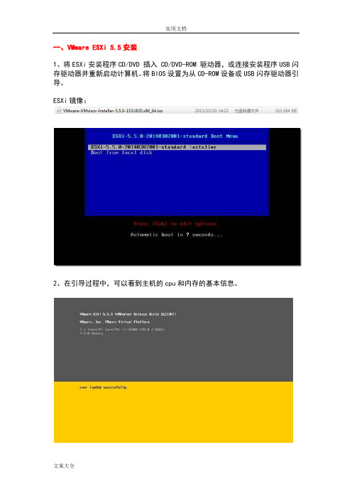 VMware ESXi 安装与配置