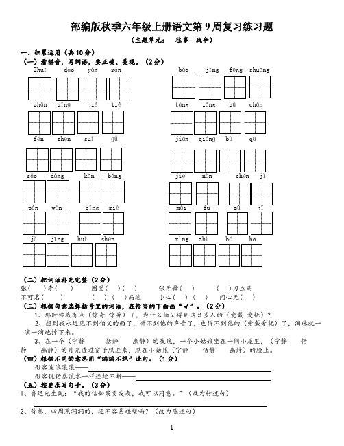 部编版秋季六年级上册语文第九周复习练习题