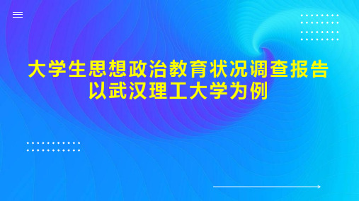 大学生思想政治教育状况调查报告以武汉理工大学为例