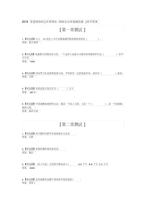 新版2019智慧树知到[军事理论-国家安全环境强化版]章节答案.pdf