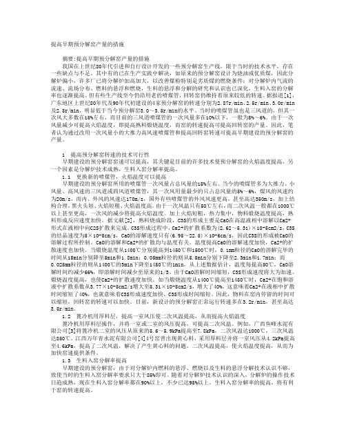 提高早期预分解窑产量的措施