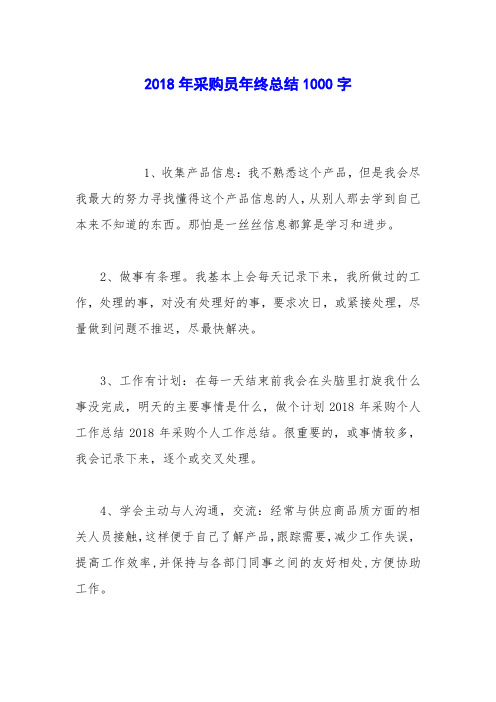 2018年采购员年终总结1000字