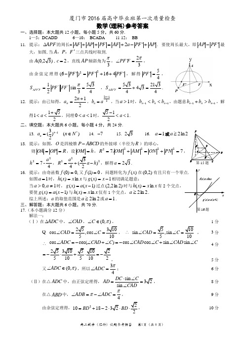 厦门市2016届高中毕业班第一次质量检查3月质检理答案