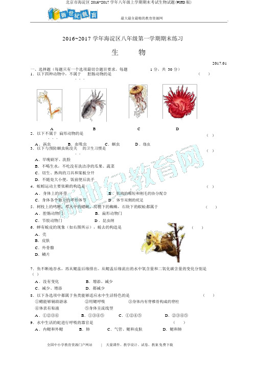 北京市海淀区2016-2017学年八年级上学期期末考试生物试题(WORD版)