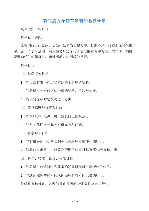 冀教版六年级下册科学教案全册