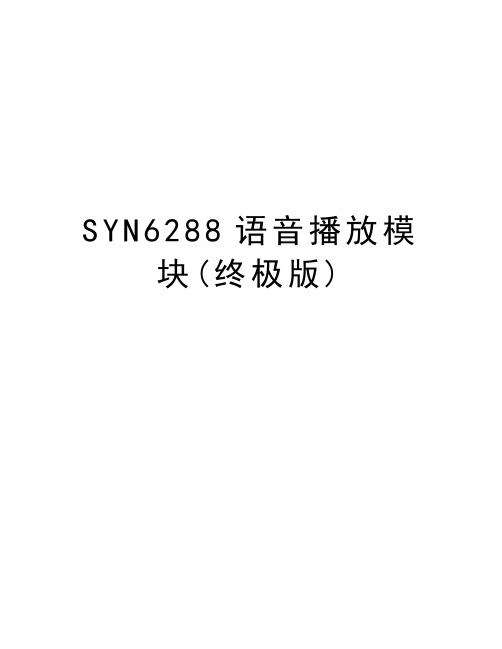 SYN6288语音播放模块(终极版)演示教学