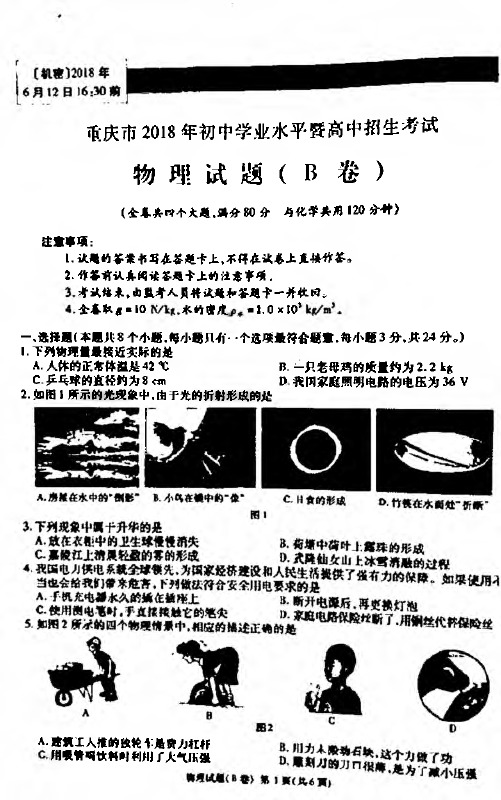 重庆市2018年初中学业水平考试暨高中招生考试物理B卷【PDF版无答案】