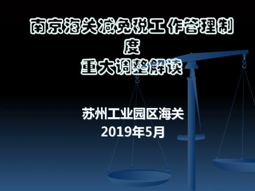 海关减免税工作制度调整方案解读苏州工业园区海关 共78页