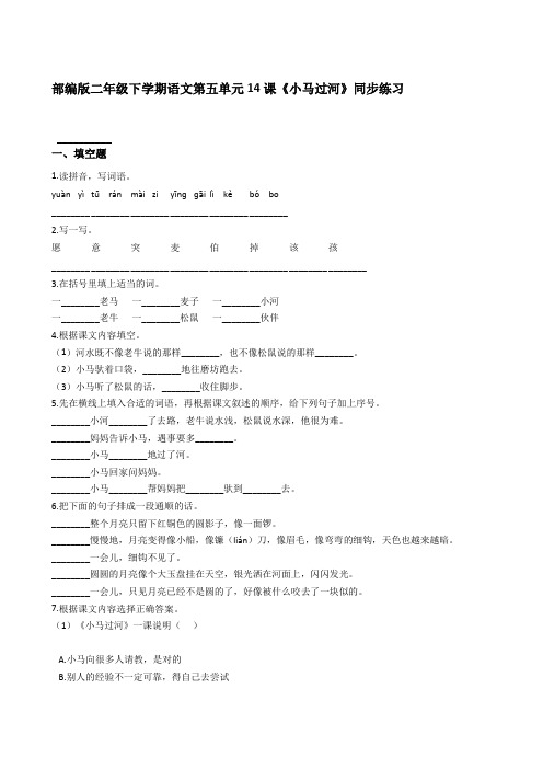 部编版二年级下学期语文第五单元14课《小马过河》同步练习【含答案】