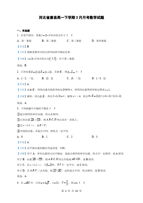 河北省高一下学期3月月考数学试题(解析版)