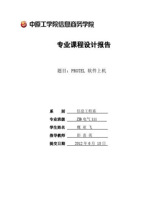 Protel上机报告