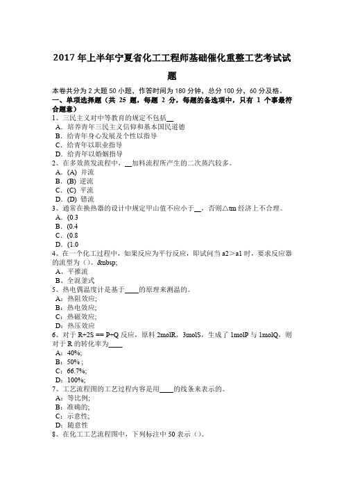 2017年上半年宁夏省化工工程师基础催化重整工艺考试试题