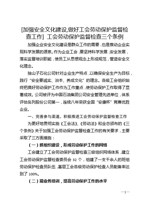 [加强安全文化建设,做好工会劳动保护监督检查工作] 工会劳动保护监督检查三个条例