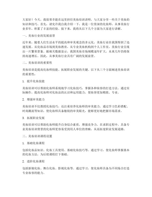 美妆培训讲师演讲稿范文