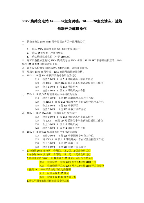 35KV烧结变电电站主变调档和进线、母联开关解锁操作2011.3.5