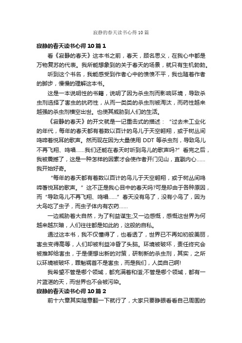 寂静的春天读书心得10篇