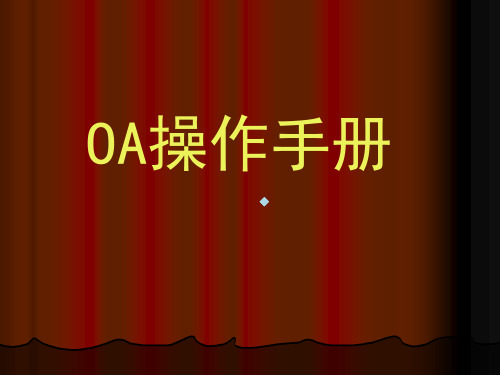 OA操作手册