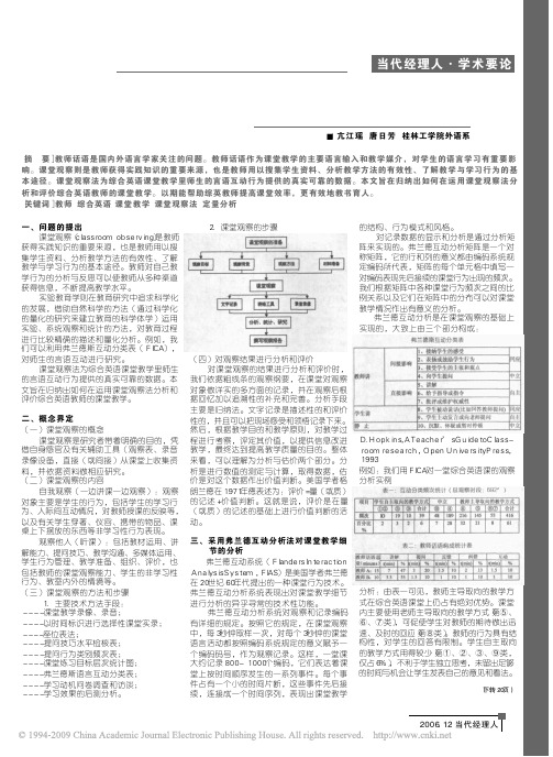 用课堂观察法对综合英语课堂进行分析研究