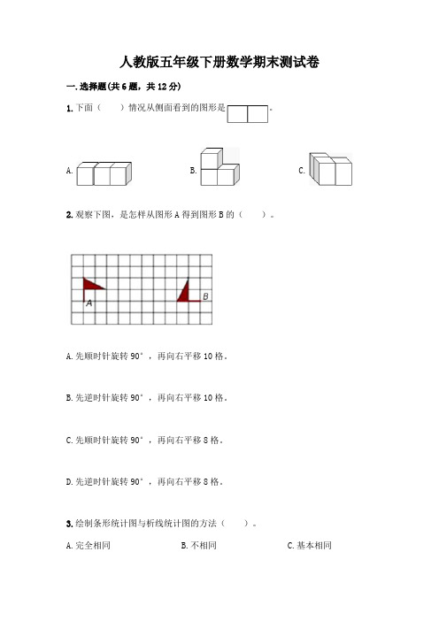 人教版五年级下册数学期末测试卷附参考答案(研优卷)