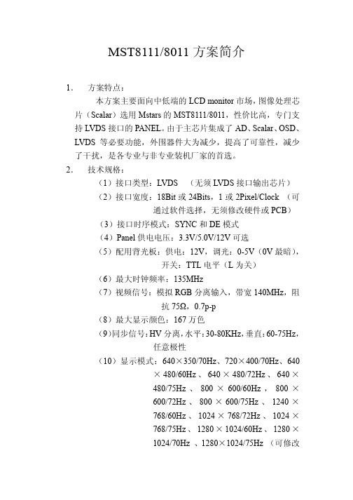 MST液晶驱动板方案简介