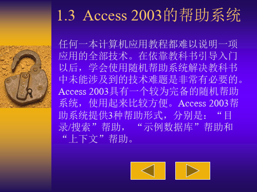 1.3、Access 2003的帮助系统