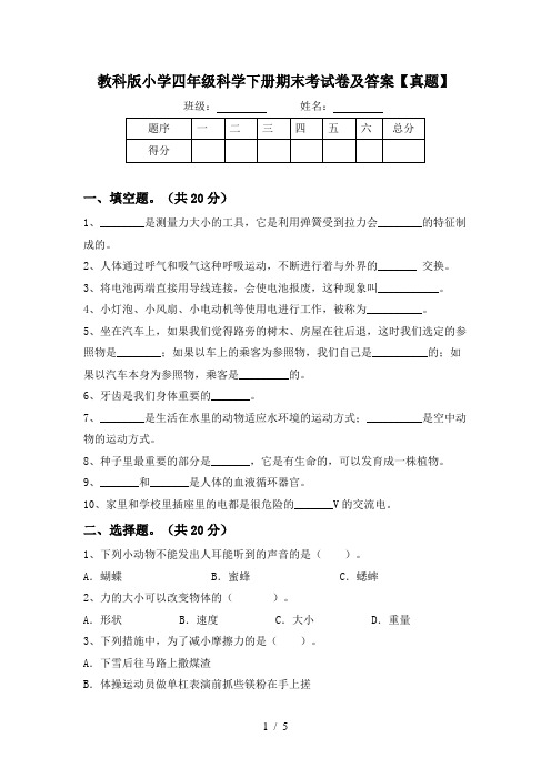 教科版小学四年级科学下册期末考试卷及答案【真题】