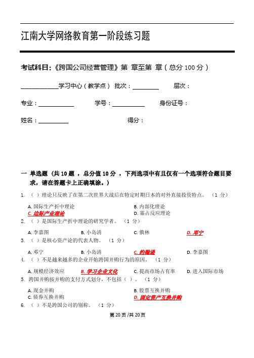 2020秋季跨国公司经营管理阶段练习(3个阶段)