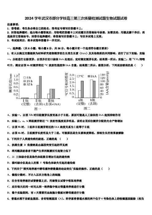 2024学年武汉市部分学校高三第三次质量检测试题生物试题试卷含解析