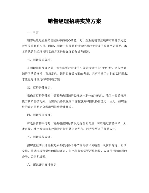 销售经理招聘实施方案