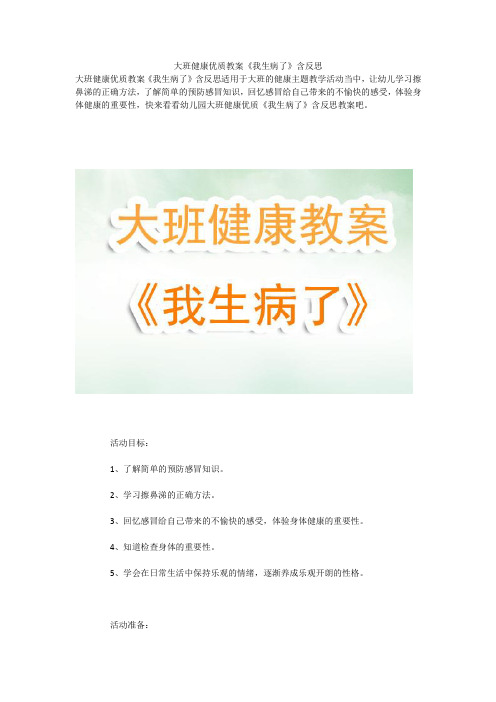 大班健康优质教案《我生病了》含反思