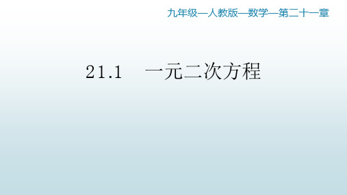 最新人教版初中九年级上册数学【第二十一章 21.1一元二次方程】教学课件