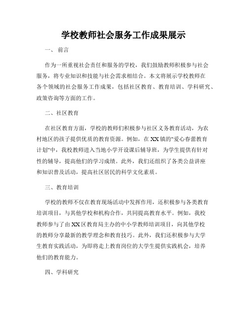 学校教师社会服务工作成果展示