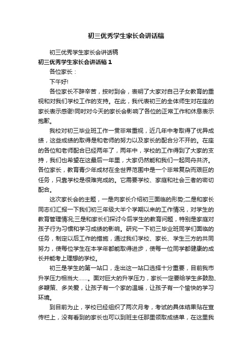 初三优秀学生家长会讲话稿