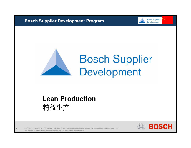 BOSCH精益生产