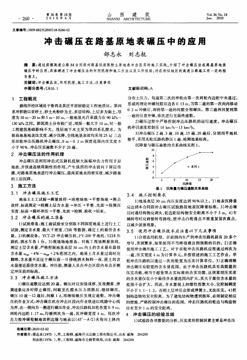 冲击碾压在路基原地表碾压中的应用