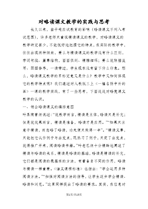 对略读课文教学的实践与思考